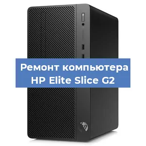 Замена материнской платы на компьютере HP Elite Slice G2 в Краснодаре
